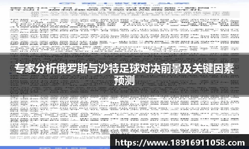 专家分析俄罗斯与沙特足球对决前景及关键因素预测