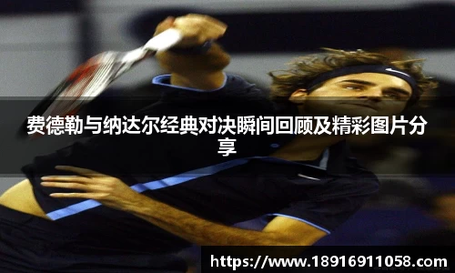 费德勒与纳达尔经典对决瞬间回顾及精彩图片分享