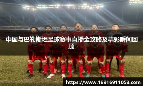 中国与巴勒斯坦足球赛事直播全攻略及精彩瞬间回顾