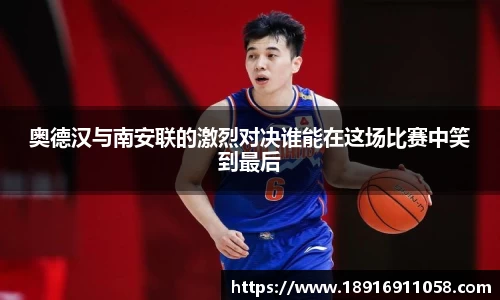 奥德汉与南安联的激烈对决谁能在这场比赛中笑到最后