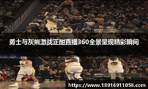 勇士与灰熊激战正酣直播360全景呈现精彩瞬间