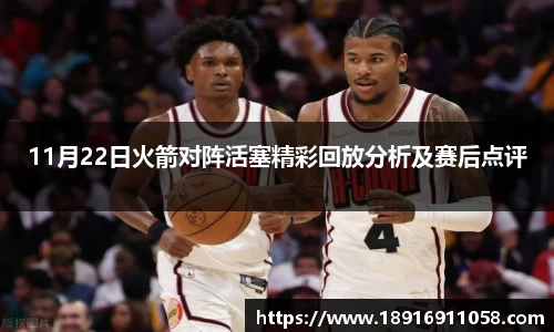 11月22日火箭对阵活塞精彩回放分析及赛后点评