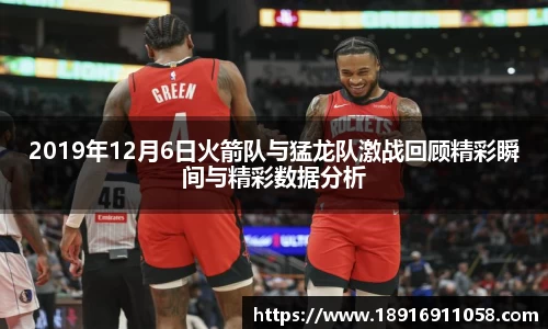 2019年12月6日火箭队与猛龙队激战回顾精彩瞬间与精彩数据分析