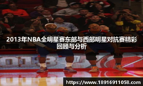2013年NBA全明星赛东部与西部明星对抗赛精彩回顾与分析