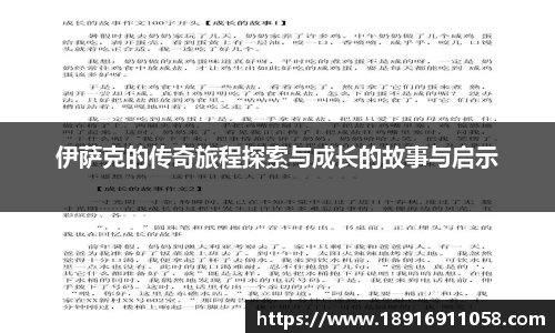 伊萨克的传奇旅程探索与成长的故事与启示