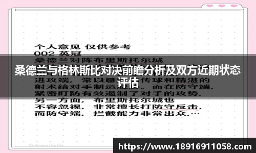 桑德兰与格林斯比对决前瞻分析及双方近期状态评估