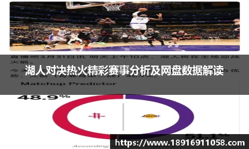 湖人对决热火精彩赛事分析及网盘数据解读