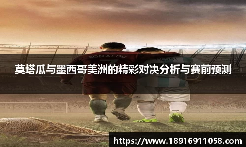 莫塔瓜与墨西哥美洲的精彩对决分析与赛前预测