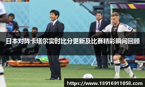 日本对阵卡塔尔实时比分更新及比赛精彩瞬间回顾