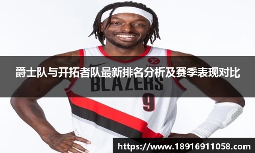 爵士队与开拓者队最新排名分析及赛季表现对比