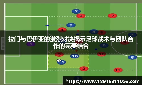 拉门与巴伊亚的激烈对决揭示足球战术与团队合作的完美结合