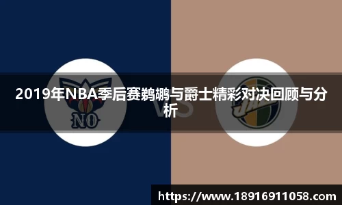 2019年NBA季后赛鹈鹕与爵士精彩对决回顾与分析