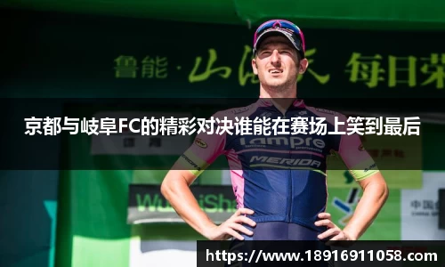京都与岐阜FC的精彩对决谁能在赛场上笑到最后