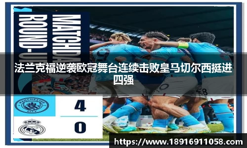 法兰克福逆袭欧冠舞台连续击败皇马切尔西挺进四强