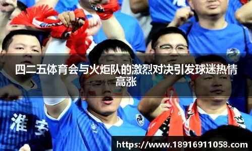 四二五体育会与火炬队的激烈对决引发球迷热情高涨