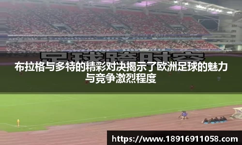 布拉格与多特的精彩对决揭示了欧洲足球的魅力与竞争激烈程度