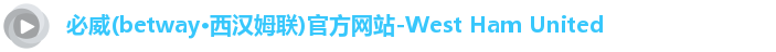 必威betway西汉姆联